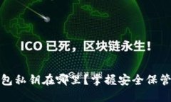 TP钱包私钥在哪里？掌握安全保管技巧