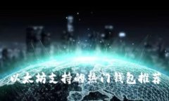 以太坊支持的热门钱包推荐
