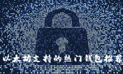 以太坊支持的热门钱包推荐