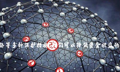 在当今数字化的时代，移动支付和电子钱包的普及让我们的生活变得更加便利。然而，随着便利而来的，是关于安全与隐私的诸多担忧。提到TP钱包，许多人心中难免会冒出一个问题：TP钱包会被盗钱吗？为了深入探讨这一问题，让我们从安全性、用户保护、以及如何防范盗窃等多个角度来分析。

一、何为TP钱包？
TP钱包是一种数字资产管理工具，它支持多种数字货币的存储、交易和管理。用户只需下载应用程序，便可以实现随时随地的数字资产管理。这种便利性让TP钱包在广大数字货币爱好者中备受欢迎。然而，伴随这种便捷的同时，其安全性显得尤为重要。

二、TP钱包的安全性
TP钱包在设计上承诺提供高水平的安全保护。它采用了多种加密技术，以确保用户的私钥和交易信息不被泄露。用户在注册时需要设置强密码，并建议定期更换。而且，TP钱包一般会提供两步验证功能，即使有人知道你的密码，也无法轻易访问你的账户。尽管如此，再完美的系统也有被攻破的风险。多么令人担忧！

三、盗窃发生的可能性
从技术角度来看，TP钱包本身的安全性虽然很高，但用户的不当使用往往是造成资金被盗的主要原因。比如，用户在不安全的网络环境下登录账户，或者在公共场所中输入密码，有可能会被黑客利用网络钓鱼等手段窃取信息。此外，某些恶意软件也能伪装成常见应用程序，潜入用户的设备，窃取密码和个人信息。简而言之，TP钱包被盗的风险并非完全源自软件本身，更大程度上取决于用户的使用习惯与环境。

四、如何保护个人资产不被盗取
虽然我们无法完全消除风险，但可以采取多种措施来保护我们的数字资产不被盗取。以下是一些切实可行的建议：

ul
    listrong使用强密码：/strong密码应包含字母、数字和特殊字符，并且至少应有8个字符以上。用户越难以猜测的密码，则越安全。/li
    listrong启用双重验证：/strong如果TP钱包支持双重验证功能，一定要开启。这将使得即使密码被盗，黑客也很难成功登陆。/li
    listrong避免公共网络：/strong尽量避免在公共Wi-Fi环境下访问TP钱包，公共网络极易被黑客监控。/li
    listrong保持软件更新：/strong定期更新TP钱包和手机操作系统，以保护自己免受已知安全漏洞的攻击。/li
    listrong定期备份私钥：/strong将私钥和助记词妥善保管，可以随时恢复资产。备份时请避免保存于网络的文件中。/li
    listrong保持警惕：/strong对不明来源的链接、邮件保持高度警惕，避免无意中泄露个人信息。/li
/ul

五、关于TP钱包的常见误区
许多人对TP钱包存在一些误解，以下是一些常见的误区：

ul
    listrong安全性过高的错觉：/strong虽然TP钱包设计上很安全，但若用户自身不注意安全，也是有风险的。/li
    listrong只要下载就安全：/strong下载官方版本的TP钱包固然重要，但后续的使用安全、更新等同样不可忽视。/li
    listrong认为总有办法找回被盗资产：/strong数字资产被盗后，往往很难追回，因此必须采取合适的预防措施。/li
/ul

六、总结
TP钱包在数字货币管理中提供了便捷的功能，但同时也存在一定的安全风险。用户在享受便利的同时，必须对安全问题保持足够的重视。通过采取强密码、启用双重验证、避免公共网络等多种保护措施，我们可以降低资金被盗的风险。希望每一位使用TP钱包的用户在享受数字货币的便利时，也能够时刻保持警惕，保护好自己的资产！多么美好的愿景！

在这个瞬息万变的数字时代，安全与便利并存，唯有正确的知识与意识，才能让我们在这个浪潮中乘风破浪！