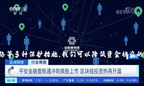 在当今数字化的时代，移动支付和电子钱包的普及让我们的生活变得更加便利。然而，随着便利而来的，是关于安全与隐私的诸多担忧。提到TP钱包，许多人心中难免会冒出一个问题：TP钱包会被盗钱吗？为了深入探讨这一问题，让我们从安全性、用户保护、以及如何防范盗窃等多个角度来分析。

一、何为TP钱包？
TP钱包是一种数字资产管理工具，它支持多种数字货币的存储、交易和管理。用户只需下载应用程序，便可以实现随时随地的数字资产管理。这种便利性让TP钱包在广大数字货币爱好者中备受欢迎。然而，伴随这种便捷的同时，其安全性显得尤为重要。

二、TP钱包的安全性
TP钱包在设计上承诺提供高水平的安全保护。它采用了多种加密技术，以确保用户的私钥和交易信息不被泄露。用户在注册时需要设置强密码，并建议定期更换。而且，TP钱包一般会提供两步验证功能，即使有人知道你的密码，也无法轻易访问你的账户。尽管如此，再完美的系统也有被攻破的风险。多么令人担忧！

三、盗窃发生的可能性
从技术角度来看，TP钱包本身的安全性虽然很高，但用户的不当使用往往是造成资金被盗的主要原因。比如，用户在不安全的网络环境下登录账户，或者在公共场所中输入密码，有可能会被黑客利用网络钓鱼等手段窃取信息。此外，某些恶意软件也能伪装成常见应用程序，潜入用户的设备，窃取密码和个人信息。简而言之，TP钱包被盗的风险并非完全源自软件本身，更大程度上取决于用户的使用习惯与环境。

四、如何保护个人资产不被盗取
虽然我们无法完全消除风险，但可以采取多种措施来保护我们的数字资产不被盗取。以下是一些切实可行的建议：

ul
    listrong使用强密码：/strong密码应包含字母、数字和特殊字符，并且至少应有8个字符以上。用户越难以猜测的密码，则越安全。/li
    listrong启用双重验证：/strong如果TP钱包支持双重验证功能，一定要开启。这将使得即使密码被盗，黑客也很难成功登陆。/li
    listrong避免公共网络：/strong尽量避免在公共Wi-Fi环境下访问TP钱包，公共网络极易被黑客监控。/li
    listrong保持软件更新：/strong定期更新TP钱包和手机操作系统，以保护自己免受已知安全漏洞的攻击。/li
    listrong定期备份私钥：/strong将私钥和助记词妥善保管，可以随时恢复资产。备份时请避免保存于网络的文件中。/li
    listrong保持警惕：/strong对不明来源的链接、邮件保持高度警惕，避免无意中泄露个人信息。/li
/ul

五、关于TP钱包的常见误区
许多人对TP钱包存在一些误解，以下是一些常见的误区：

ul
    listrong安全性过高的错觉：/strong虽然TP钱包设计上很安全，但若用户自身不注意安全，也是有风险的。/li
    listrong只要下载就安全：/strong下载官方版本的TP钱包固然重要，但后续的使用安全、更新等同样不可忽视。/li
    listrong认为总有办法找回被盗资产：/strong数字资产被盗后，往往很难追回，因此必须采取合适的预防措施。/li
/ul

六、总结
TP钱包在数字货币管理中提供了便捷的功能，但同时也存在一定的安全风险。用户在享受便利的同时，必须对安全问题保持足够的重视。通过采取强密码、启用双重验证、避免公共网络等多种保护措施，我们可以降低资金被盗的风险。希望每一位使用TP钱包的用户在享受数字货币的便利时，也能够时刻保持警惕，保护好自己的资产！多么美好的愿景！

在这个瞬息万变的数字时代，安全与便利并存，唯有正确的知识与意识，才能让我们在这个浪潮中乘风破浪！