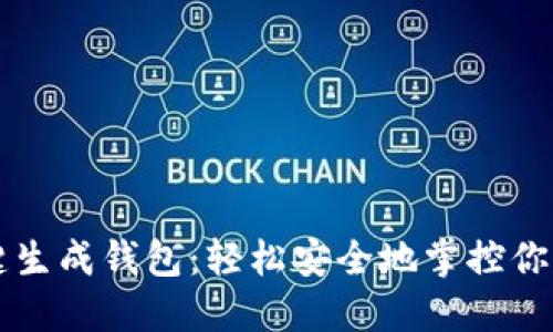 以太坊一键生成钱包：轻松安全地掌控你的数字资产