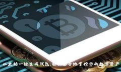 以太坊一键生成钱包：轻松安全地掌控