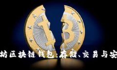 全面揭秘以太坊区块链钱包：存储、交
