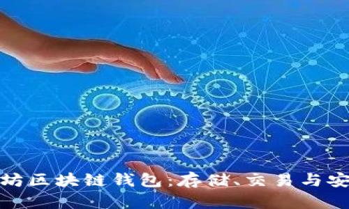 全面揭秘以太坊区块链钱包：存储、交易与安全的完美结合