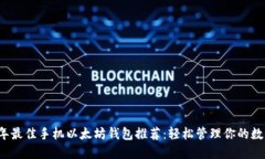 2023年最佳手机以太坊钱包推荐：轻松