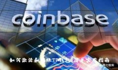 如何激活和转账TP钱包：简单实用指南