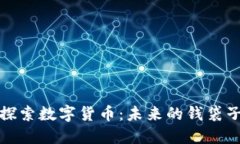 探索数字货币：未来的钱袋子