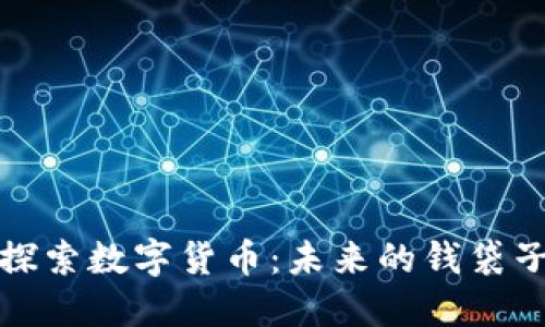 探索数字货币：未来的钱袋子