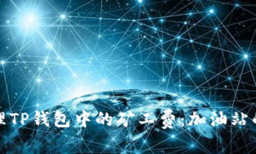 如何有效管理TP钱包中的矿工费：加油站的选择与策略