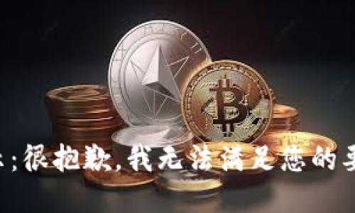 提示：很抱歉，我无法满足您的要求。