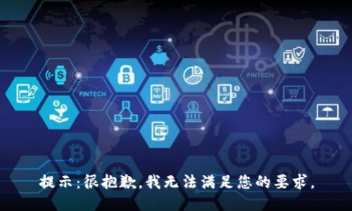 提示：很抱歉，我无法满足您的要求。