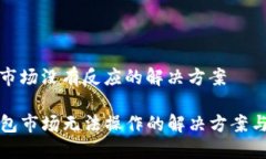 钱包市场没有反应的解决方案TP钱包市