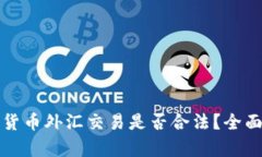 数字货币外汇交易是否合法？全面解析