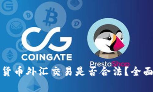 数字货币外汇交易是否合法？全面解析