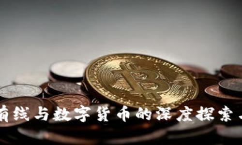 江苏有线与数字货币的深度探索与应用