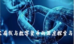 江苏有线与数字货币的深度探索与应用