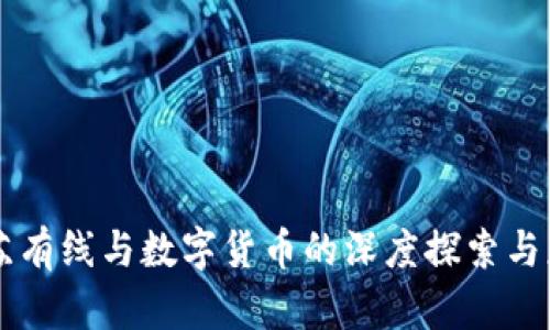 江苏有线与数字货币的深度探索与应用