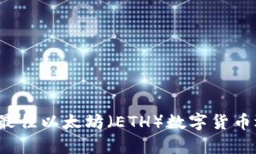 2023年最佳以太坊（ETH）数字货币选择分析