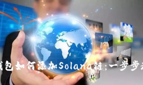 TP钱包如何添加Solana链:一步步教程