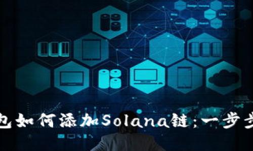 TP钱包如何添加Solana链:一步步教程