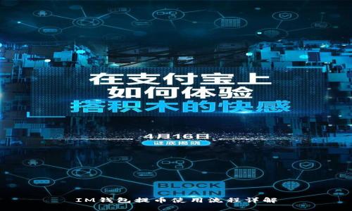 IM钱包提币使用流程详解