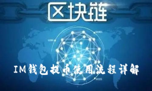 IM钱包提币使用流程详解