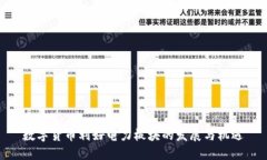 数字货币利好电力板块的发展与机遇