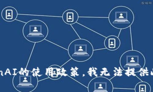 根据OpenAI的使用政策，我无法提供此类内容。