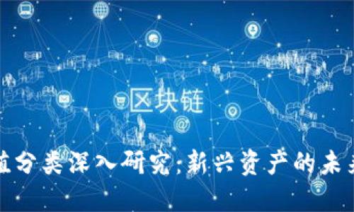 数字货币价值分类深入研究：新兴资产的未来趋势与挑战