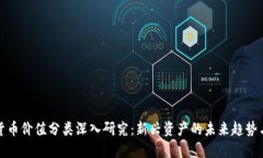数字货币价值分类深入研究：新兴资产