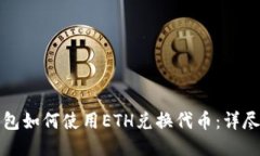 tP钱包如何使用ETH兑换代币：详尽指南