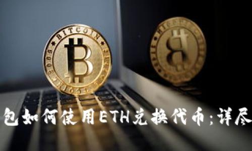 tP钱包如何使用ETH兑换代币：详尽指南