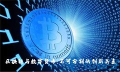 区块链与数字货币：不可分割的创新关