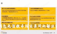 TP钱包无法提币到交易所的解决方案