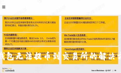 TP钱包无法提币到交易所的解决方案