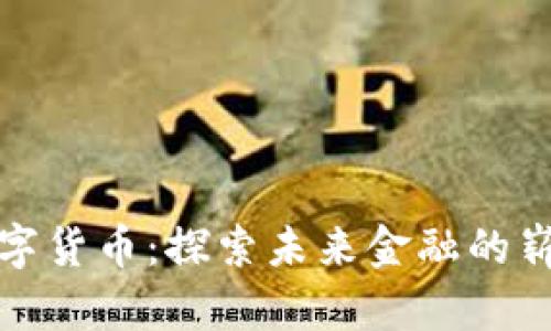 GMK数字货币：探索未来金融的崭新纪元