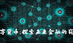 GMK数字货币：探索未来金融的崭新纪元