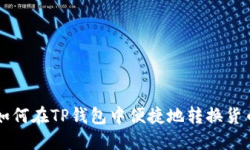 如何在TP钱包中便捷地转换货币
