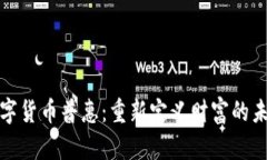 数字货币普惠：重新定义财富的未来