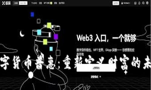 数字货币普惠：重新定义财富的未来