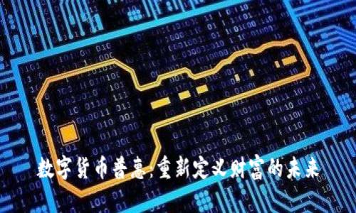 数字货币普惠：重新定义财富的未来