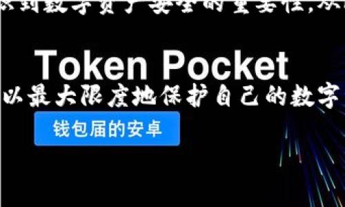 : tP钱包安全吗？如何确保你的数字资产不被盗窃

tP钱包,数字资产,安全性/guanjianci

引言
在数字货币蓬勃发展的今天，越来越多的人选择将他们的资产存储在各类数字钱包中。其中，tP钱包由于其便捷性和用户友好界面，受到广泛喜爱。然而，随着钱包使用的增加，用户们对于安全性的问题也愈发关注。那么，tP钱包是否容易被盗？我们在使用它的时候又该如何保护自己的数字资产呢？这是一个每个用户都应该认真思考的问题。

tP钱包简介
首先，了解tP钱包的基本功能很重要。tP钱包是一款支持多种数字货币存储和交易的数字钱包，用户可以方便地管理自己的资产。它具备安全存储、快速交易等功能，使得用户可以随时随地便捷地使用自己的数字资产。

数字钱包安全性分析
然而，安全性始终是数字钱包最让人担忧的问题。尽管tP钱包在设计时考虑了安全的因素，但它同样也面临着潜在的安全威胁。比如，黑客攻击、诈骗行为、设备丢失，都是用户必须面对的风险。

常见的安全隐患
1. **黑客攻击**：数字钱包可能会遭受到各种黑客攻击，其技术手段也日渐先进。黑客们可以通过病毒、木马、网络钓鱼等方式获取用户的私钥，从而盗取资产。使用tP钱包的用户需提高警惕，定期检查和更新安全设置。

2. **设备安全**：许多用户习惯于将钱包应用安装在智能手机或个人电脑上，如果设备没有得到妥善保护，黑客可能通过恶意软件入侵设备，获取用户敏感信息。因此，保持设备的安全性至关重要，安装防毒软件和定期更新系统是必不可少的步骤！

3. **密码保护**：用户的账户密码是保护资产的重要屏障。若用户选择简单的密码或在多个平台使用相同的密码，将极大地增加被盗的风险。因此，建议用户定期更换密码，并选择复杂度高的密码，以增强账户的安全性。

增强tP钱包安全性的措施
既然我们了解了tP钱包面临的安全风险，接下来就要讨论如何提升自身的数字资产安全。

1. **启用双重验证**：大部分数字钱包都支持双重验证功能。通过开启此功能，即使黑客获得了你的密码，仍然需要第二步的验证信息才能访问你的账户。双重验证无疑是提升安全的重要手段之一！

2. **定期备份**：定期备份钱包信息，尤其是私钥和恢复助记词，确保即使在遭受攻击或设备故障的情况下，用户依然能够找回资产。备份应该放在安全的地方，绝不可直接存储在手机或电脑中！

3. **保持软件更新**：确保你的tP钱包应用始终是最新版本！每次更新通常会修复已知的安全漏洞，使钱包运行得更安全。此外，系统的安全补丁也应及时安装，以保护设备不受攻击。

关于用户的责任
在使用tP钱包的过程中，用户自身的安全意识也十分重要。要了解最新的网络安全动态，对可能的骗术保持警惕。在日常生活中，经常有诈骗电话或信息，诱使用户输入密码或验证码。一旦上当受骗，可能会导致无法挽回的损失！

真实案例分享
曾经，一位用户在使用tP钱包的过程中遭遇了一次黑客攻击。他在无意中下载了一个带病毒的软件，结果账户密码被窃取，损失惨重。这件事情让他深刻认识到数字资产安全的重要性，从此开始学习并实施各种保护措施。多么令人振奋的是，他之后在网络安全方面的知识帮助了更多的用户，形成了一个保护数字资产安全的社区！

总结
综上所述，tP钱包作为一种便捷的数字资产管理工具，其安全性不容忽视。用户在享受其便利的同时，更要提升自身的安全防范意识，采取必要的安全措施，以最大限度地保护自己的数字资产不被盗窃。只要我们做到准备充分、警觉常在，就能够在享受数字货币给我们带来的便捷生活的同时，安心、安全地管理我们的财富。

时刻保持对交易和资产安全的警惕，使我们的数字生活更加顺畅！无论是为了自己还是家人的未来，我们都应该好好保护这些数字资产！
