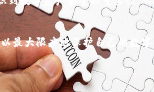 : tP钱包安全吗？如何确保你的数字资产不被盗窃

tP钱包,数字资产,安全性/guanjianci

引言
在数字货币蓬勃发展的今天，越来越多的人选择将他们的资产存储在各类数字钱包中。其中，tP钱包由于其便捷性和用户友好界面，受到广泛喜爱。然而，随着钱包使用的增加，用户们对于安全性的问题也愈发关注。那么，tP钱包是否容易被盗？我们在使用它的时候又该如何保护自己的数字资产呢？这是一个每个用户都应该认真思考的问题。

tP钱包简介
首先，了解tP钱包的基本功能很重要。tP钱包是一款支持多种数字货币存储和交易的数字钱包，用户可以方便地管理自己的资产。它具备安全存储、快速交易等功能，使得用户可以随时随地便捷地使用自己的数字资产。

数字钱包安全性分析
然而，安全性始终是数字钱包最让人担忧的问题。尽管tP钱包在设计时考虑了安全的因素，但它同样也面临着潜在的安全威胁。比如，黑客攻击、诈骗行为、设备丢失，都是用户必须面对的风险。

常见的安全隐患
1. **黑客攻击**：数字钱包可能会遭受到各种黑客攻击，其技术手段也日渐先进。黑客们可以通过病毒、木马、网络钓鱼等方式获取用户的私钥，从而盗取资产。使用tP钱包的用户需提高警惕，定期检查和更新安全设置。

2. **设备安全**：许多用户习惯于将钱包应用安装在智能手机或个人电脑上，如果设备没有得到妥善保护，黑客可能通过恶意软件入侵设备，获取用户敏感信息。因此，保持设备的安全性至关重要，安装防毒软件和定期更新系统是必不可少的步骤！

3. **密码保护**：用户的账户密码是保护资产的重要屏障。若用户选择简单的密码或在多个平台使用相同的密码，将极大地增加被盗的风险。因此，建议用户定期更换密码，并选择复杂度高的密码，以增强账户的安全性。

增强tP钱包安全性的措施
既然我们了解了tP钱包面临的安全风险，接下来就要讨论如何提升自身的数字资产安全。

1. **启用双重验证**：大部分数字钱包都支持双重验证功能。通过开启此功能，即使黑客获得了你的密码，仍然需要第二步的验证信息才能访问你的账户。双重验证无疑是提升安全的重要手段之一！

2. **定期备份**：定期备份钱包信息，尤其是私钥和恢复助记词，确保即使在遭受攻击或设备故障的情况下，用户依然能够找回资产。备份应该放在安全的地方，绝不可直接存储在手机或电脑中！

3. **保持软件更新**：确保你的tP钱包应用始终是最新版本！每次更新通常会修复已知的安全漏洞，使钱包运行得更安全。此外，系统的安全补丁也应及时安装，以保护设备不受攻击。

关于用户的责任
在使用tP钱包的过程中，用户自身的安全意识也十分重要。要了解最新的网络安全动态，对可能的骗术保持警惕。在日常生活中，经常有诈骗电话或信息，诱使用户输入密码或验证码。一旦上当受骗，可能会导致无法挽回的损失！

真实案例分享
曾经，一位用户在使用tP钱包的过程中遭遇了一次黑客攻击。他在无意中下载了一个带病毒的软件，结果账户密码被窃取，损失惨重。这件事情让他深刻认识到数字资产安全的重要性，从此开始学习并实施各种保护措施。多么令人振奋的是，他之后在网络安全方面的知识帮助了更多的用户，形成了一个保护数字资产安全的社区！

总结
综上所述，tP钱包作为一种便捷的数字资产管理工具，其安全性不容忽视。用户在享受其便利的同时，更要提升自身的安全防范意识，采取必要的安全措施，以最大限度地保护自己的数字资产不被盗窃。只要我们做到准备充分、警觉常在，就能够在享受数字货币给我们带来的便捷生活的同时，安心、安全地管理我们的财富。

时刻保持对交易和资产安全的警惕，使我们的数字生活更加顺畅！无论是为了自己还是家人的未来，我们都应该好好保护这些数字资产！