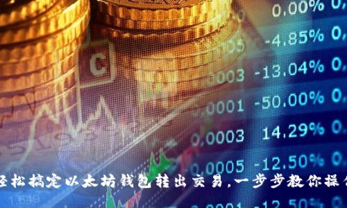 轻松搞定以太坊钱包转出交易，一步步教你操作
