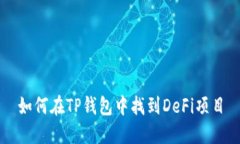 如何在TP钱包中找到DeFi项目