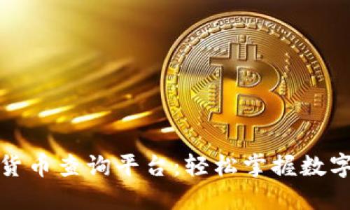 全国数字货币查询平台：轻松掌握数字货币动态
