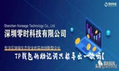 TP钱包的助记词只能导出一次吗？