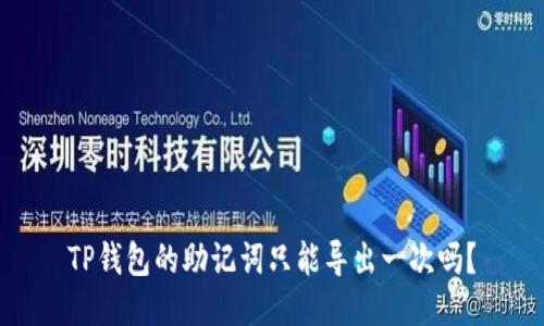 TP钱包的助记词只能导出一次吗？