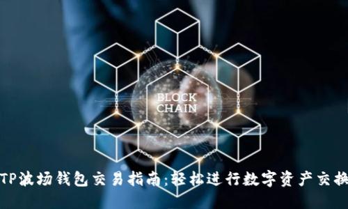 TP波场钱包交易指南：轻松进行数字资产交换